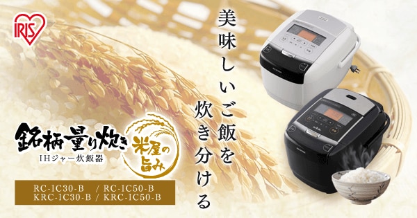 銘柄量り炊き IHジャー炊飯器（一体型）RC-IC30-B/RC-IC50-B/KRC-IC30