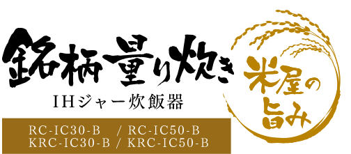 銘柄量り炊き IHジャー炊飯器（一体型）RC-IC30-B/RC-IC50-B/KRC-IC30