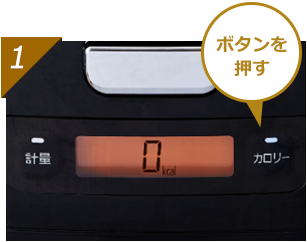 カロリーモード手順1　ボタンを押す