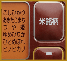炊き分け銘柄ボタン