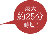 8〜17分時短!