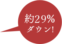 約29%ダウン