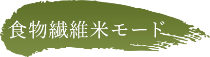 食物繊維米モード