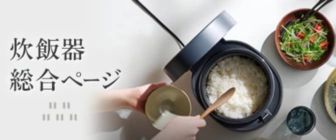 炊飯器総合ページ
