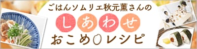 ごはんソムリエ秋元薫さんのしあわせおこめレシピ