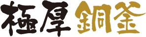極厚火釜