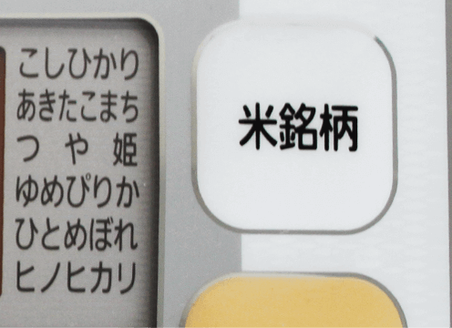 炊き分け銘柄ボタン