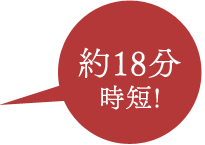 8〜17分時短!