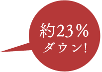 約30%ダウン