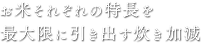 お米それぞれの特長を最大限に引き出す炊き加減