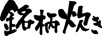 銘柄炊き