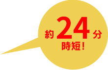 11〜12分時短!