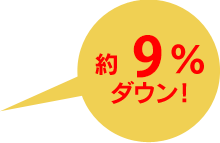 約21%ダウン
