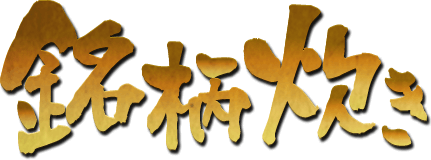 銘柄炊き
