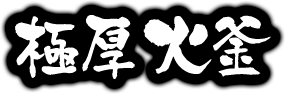極厚火釜