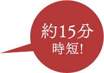 15分時短!