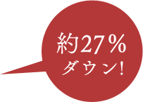 約27%ダウン