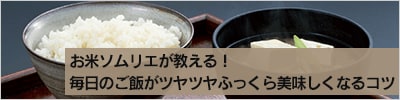 お米ソムリエが教える！毎日のご飯がツヤツヤふっくら美味しくなるコツ
