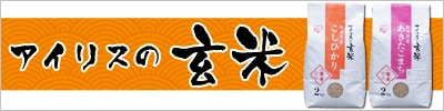 アイリスの玄米