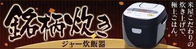 銘柄炊き　ジャー炊飯器