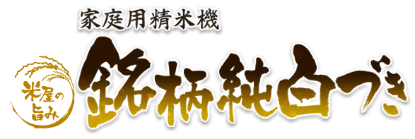 家庭用精米機　銘柄純白づき