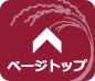 ページのTOP