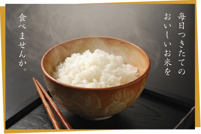 毎日つきたてのおいしいお米を食べませんか？