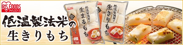 低温製法米の生きりもち