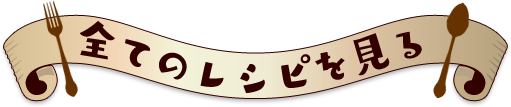 エントリーレシピ