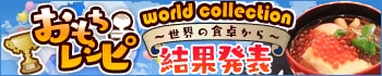おもちレシピコレクション〜世界の食卓から〜結果発表