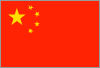 中国