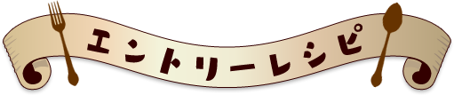 エントリーレシピ