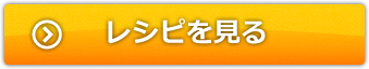 レシピを見る