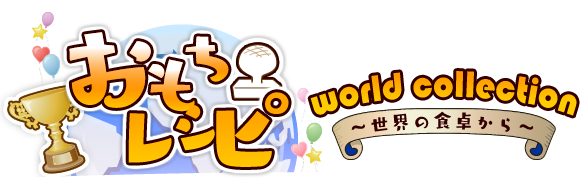 おもちレシピワールドコレクション～世界の食卓から～