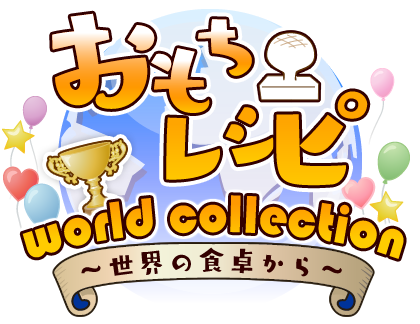 おもちレシピワールドコレクション～世界の食卓から～結果発表！