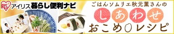 ごはんソムリエ秋元薫さんのしあわせおこめレシピ