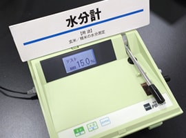 水分検査