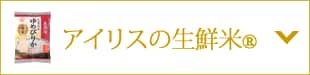 アイリスの生鮮米®