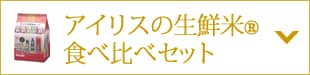 生鮮米食べ比べセット