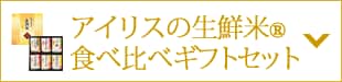 生鮮米食べ比べギフトセット