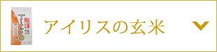 アイリスの玄米