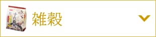 雑穀