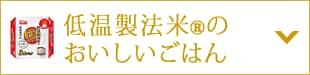 低温製法米のおいしいごはん®
