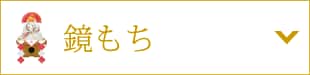 鏡もち