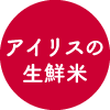アイリスの生鮮米