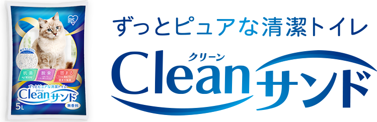 ずっとピュアで清潔な、がっちり固まる鉱物の猫砂 Cleanサンド（クリーンサンド）