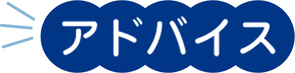 アドバイス
