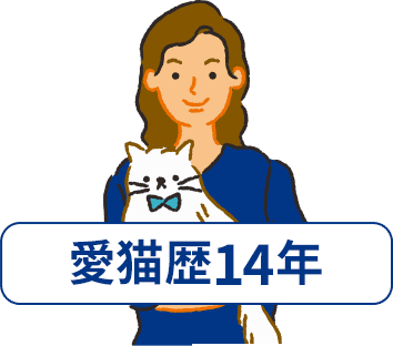 愛猫歴14年のベテランオーナー様
