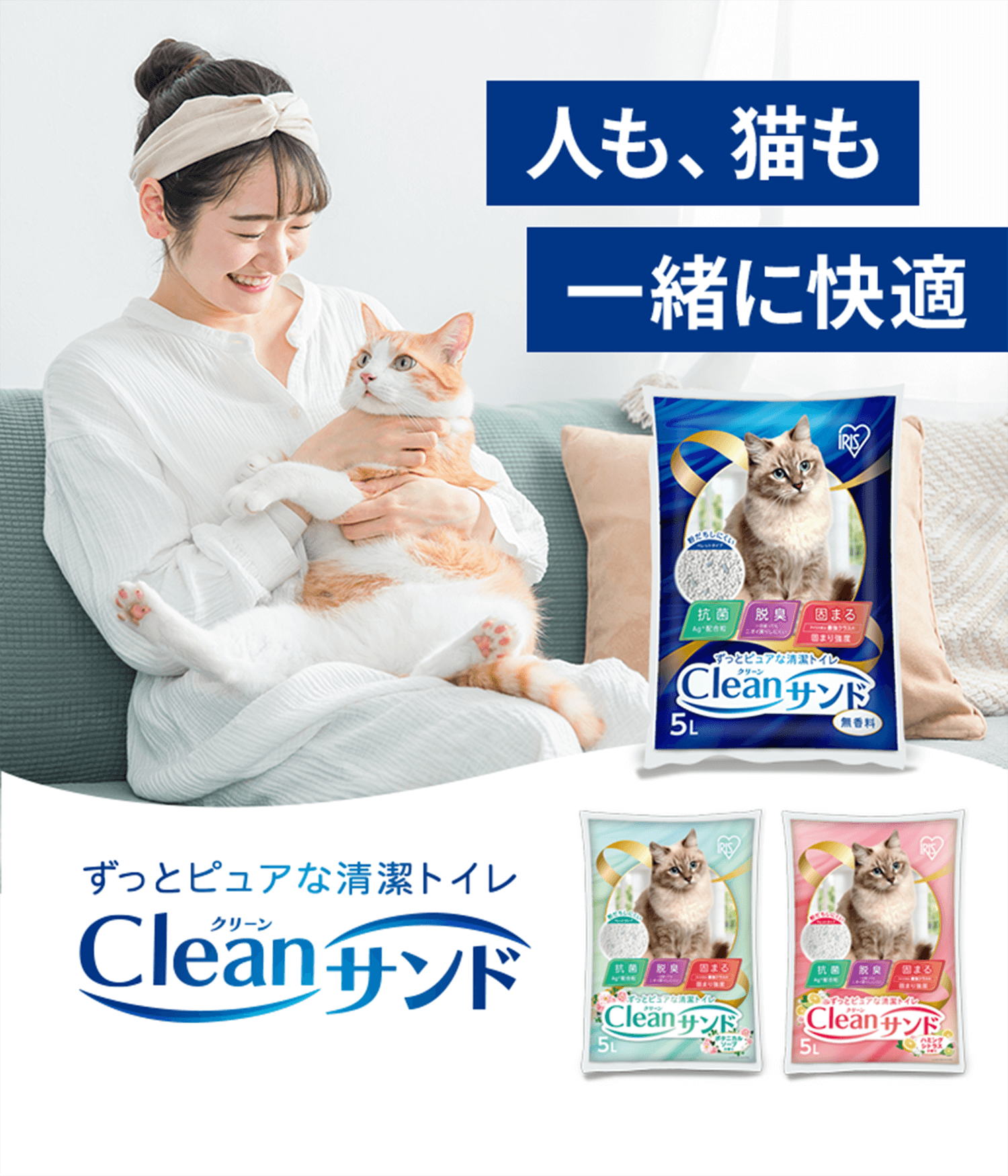 人も、猫も一緒に快適 ずっとピュアで清潔な、がっちり固まる鉱物の猫砂 Cleanサンド（クリーンサンド）