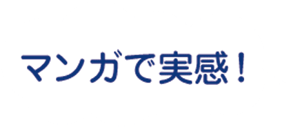 マンガで実感！